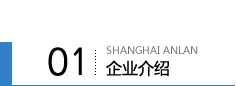 企业介绍