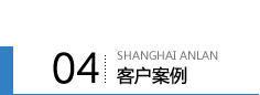 客户案例