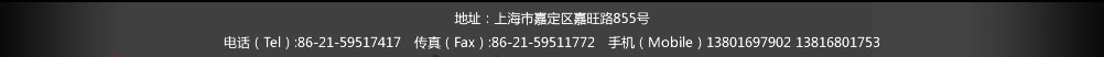 嘉定区马陆镇浏翔公路3399号 电话（Tel）:86-21-59517417　传真（Fax）:86-21-59511772　手机（Mobile）13801697902 13816801753