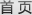 首页
