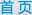 首页