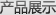 产品展示