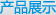 产品展示