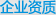 企业资质