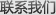 联系我们