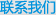 联系我们